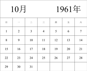 1961年日历